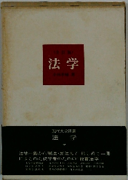 全訂版　法学