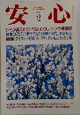 安心 1993年2月号
