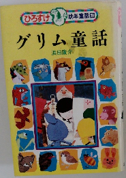 グリム童話  ひろすけ 幼年童話 10