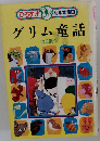 グリム童話  ひろすけ 幼年童話 10