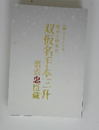 双仮名手本三升 裏表忠臣蔵