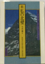 私の北壁「続」