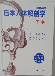 日本人体解剖学 下