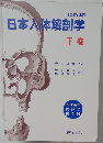 日本人体解剖学 下