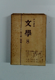 文學 8  日本文學の問題