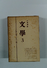 岩波講座 文学3