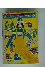 黒岩達介のスキー・クリニック