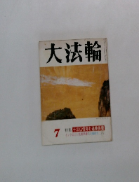 大法輪　7　十三仏信仰と供養
