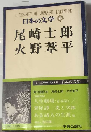 日本の文学「51」尾崎士郎,火野葦平