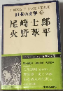 日本の文学「51」尾崎士郎,火野葦平