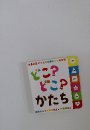 どこ どこ? かたち