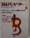現代ギター 2002年 8月号
