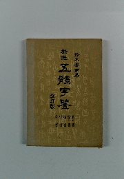 五殻宇鑒　改訂版