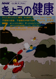 きょうの健康　1990年7月