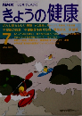 きょうの健康　1990年7月