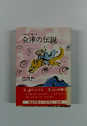 やさしく書いた会津の伝説 