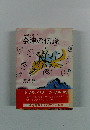 やさしく書いた会津の伝説 