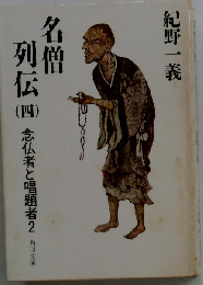 名僧列伝「四」念仏者と唱題者2
