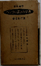 ペン字の書き方字典　当用漢字