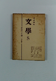岩波講座　文学５