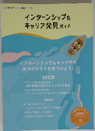 インターンシップ&キャリア発見ガイド