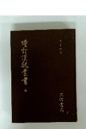 噌訂漢麗叢書　５