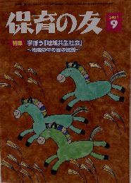 保育の友 2011年 09月号