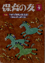 保育の友 2011年 09月号