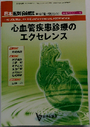 心血管疾患診療のエクセレンス 137
