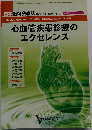 心血管疾患診療のエクセレンス 137
