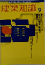 建築知識　2000年9月号
