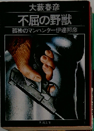 不屈の野獣  孤独のマンハンター伊達邦彦