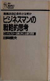 ビジネスマンの戦略的思考