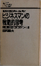 ビジネスマンの戦略的思考