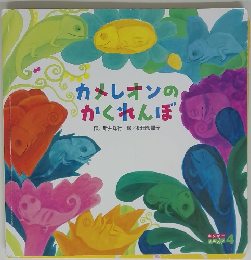 カメレオンのかくれんぼ
