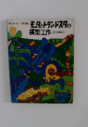 モロとトランジスタの模型工作