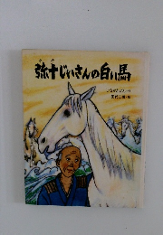 弥じいさんの白い馬