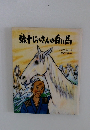弥じいさんの白い馬