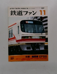 鉄道ファン　1991年11月号　Vol.31