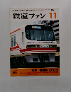 鉄道ファン　1991年11月号　Vol.31