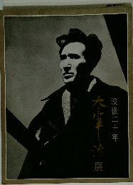 没後二十年 太宰治展