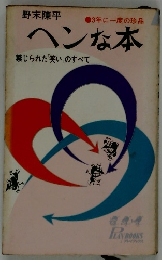 3年に一度の珍品 ヘンな本 禁じられた「笑い」のすべて