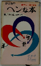3年に一度の珍品 ヘンな本 禁じられた「笑い」のすべて