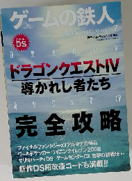 ゲームの鉄人vol.7 ドラゴンクエスト4 　2008年1月号