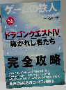 ゲームの鉄人vol.7 ドラゴンクエスト4 　2008年1月号