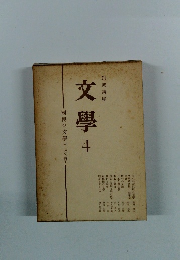 文學　4