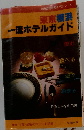 東京横浜一流ホテルガイド