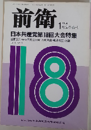 前衛 臨時増刊 １月臨時増刊