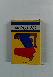 起きてから寝るまでの体力づくり