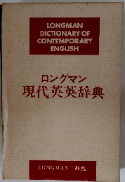 ロングマン現代英英辞典